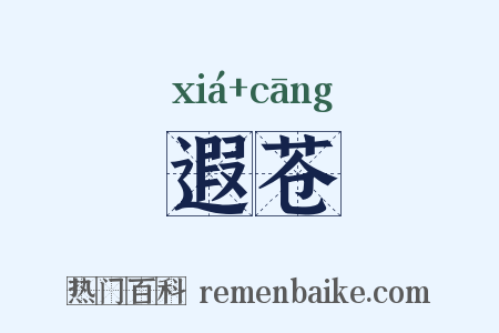 遐苍是什么意思的图片